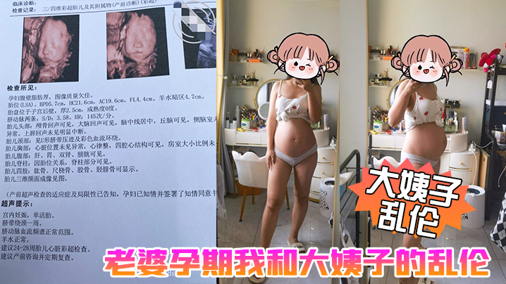 【大姨子乱伦】老婆孕期我和大姨子的乱伦生活，大姨子被我三洞全开，真TM刺激啊