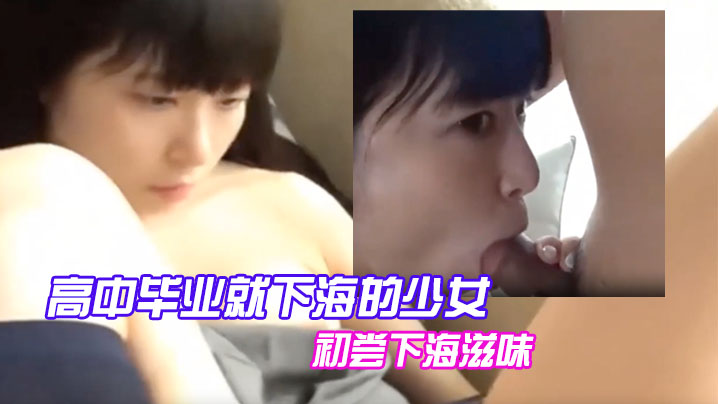 高中毕业就下海的少女，初尝下海滋味