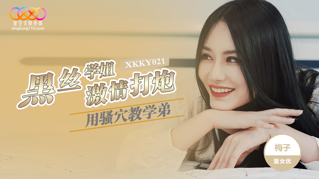 XKKY021 黑絲學姐用騷穴教學弟激情打炮