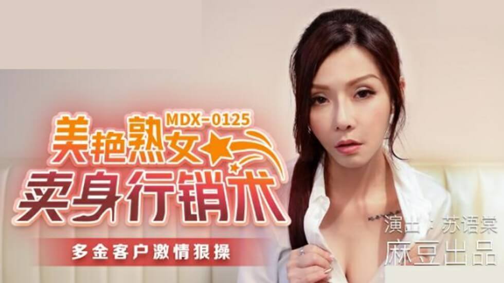 麻豆：苏语棠的肉体营销术，美艳熟女用身体换订单