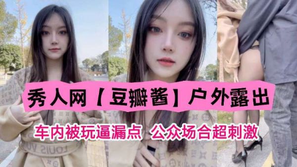 豆瓣酱户外车内骚穴失守，公众场合露点被轮流玩弄高潮喷水！