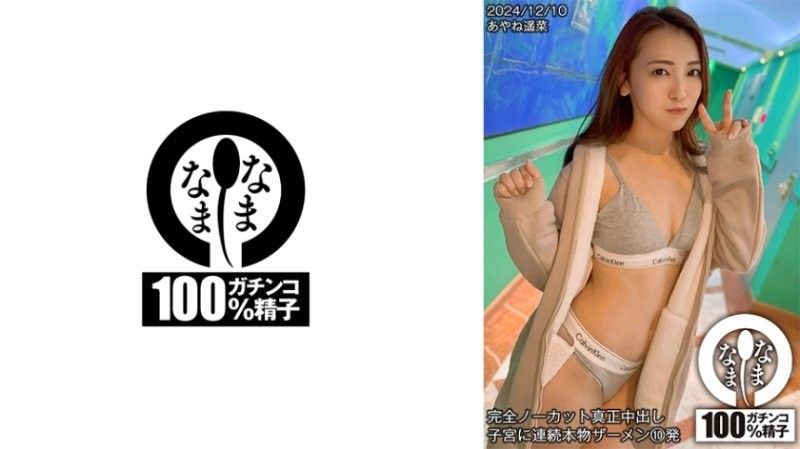 超無防備裸身連続中出し10連発！Ayane Haruna×七堂蓮未 激イキ絶頂RQ肉便器調教 濃厚精子直撃子宮 NAMH018