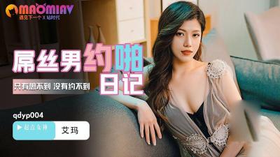 QDYP004 艾玛主演：屌丝男的私密约炮日记，全程激情实录！