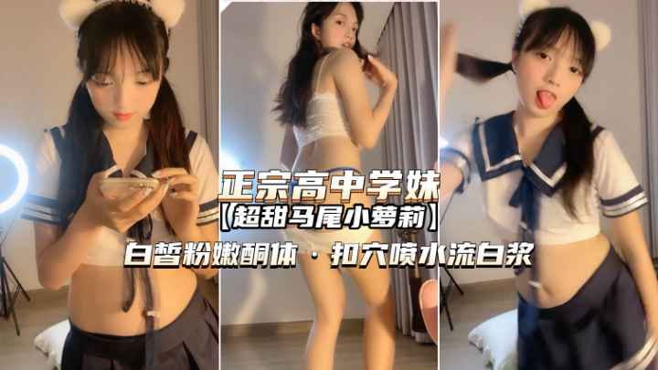 清纯学妹玩遍众女，独爱娇小身躯的极致快感