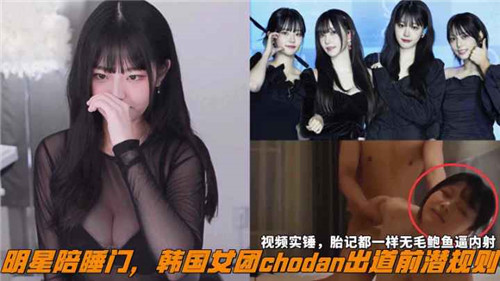 韩国女团CHODAN出道前潜规则曝光！网传陪睡门事件细节流出