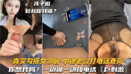 邻居少妇偷欢中老公突来查岗！边接电话边操到高潮狂飙，刺激到疯狂喷水