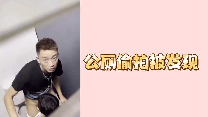 公厕偷窥被当场抓住！偷拍者疯狂输出真实记录 厕所隔间激情意外曝光