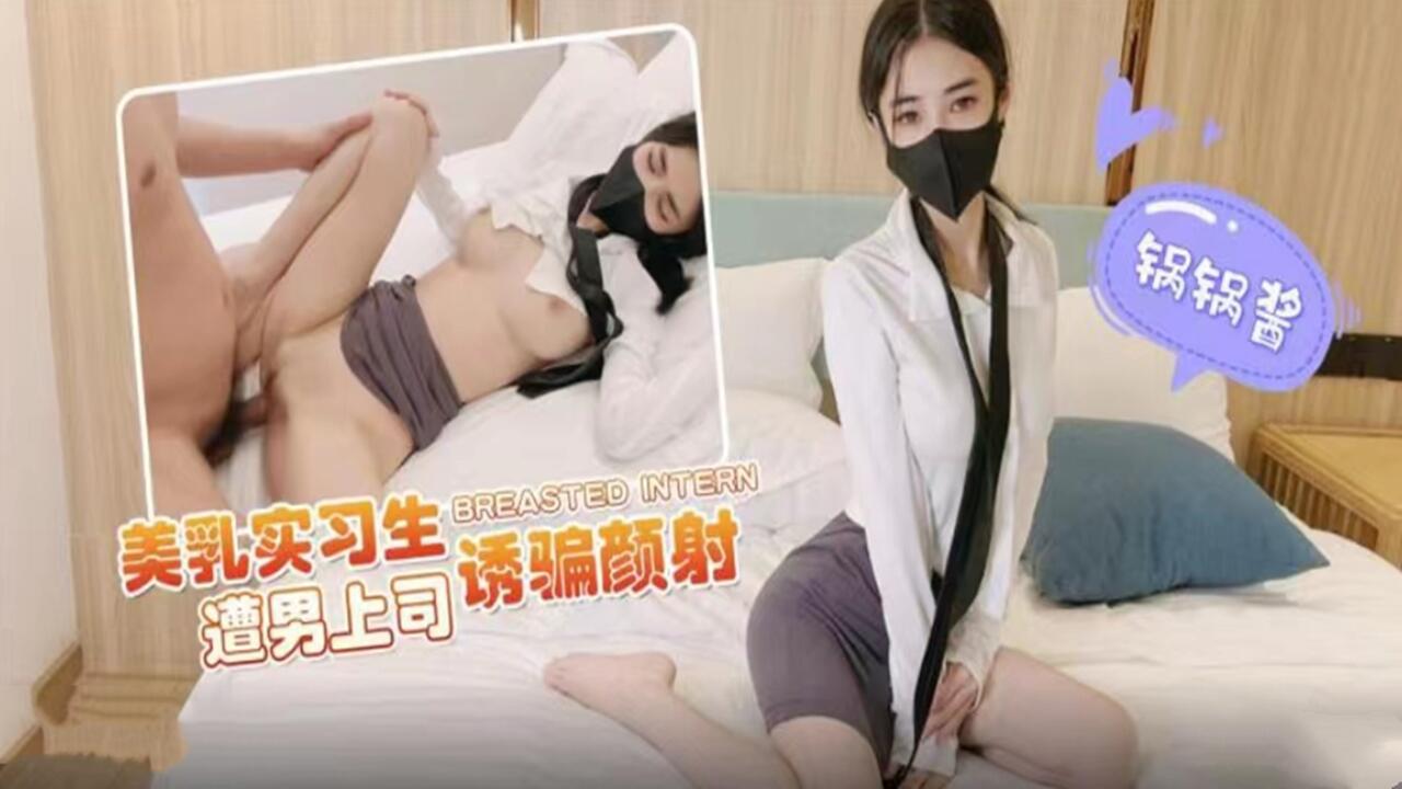 美乳实习生被男上司诱奸颜射