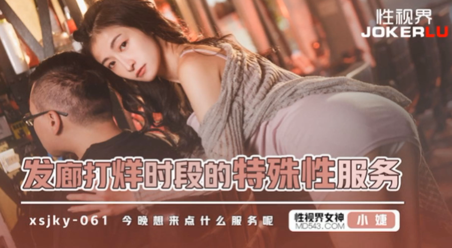 极品骚货发廊妹小婕 深夜打烊后跪舔狂干 巨乳浪叫内射灌满